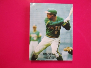 カルビー プロ野球カード 1975 c2＿855 中塚政幸　大洋　激戦！逆転シリーズ