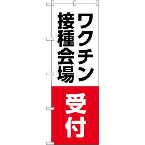 のぼり旗 3枚セット ワクチン接種会場 受付 No.83838