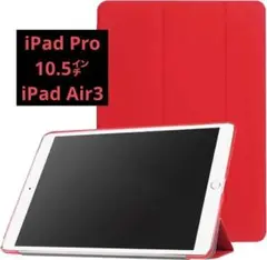 売り尽くしSALE‼️ レッド iPadケースiPad Air3 10.5インチ