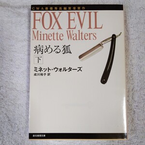 病める狐 下 (創元推理文庫) ミネット ウォルターズ Minette Walters 成川 裕子 9784488187088