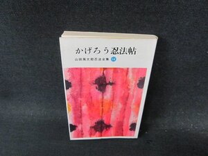 かげろう忍法帖　山田風太郎忍法全集14　シミ有/DFO