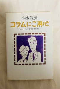 小林信彦　コラムにご用心　1992年