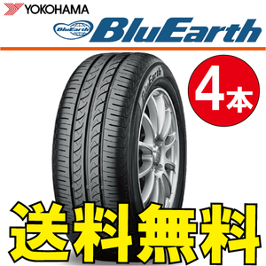 送料無料 納期確認要 4本価格 ヨコハマ ブルーアース AE-01 155/70R13 75S 155/70-13 BluEarth AE01