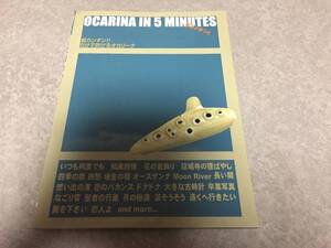 超カンタン!! 5分で吹けるオカリーナ