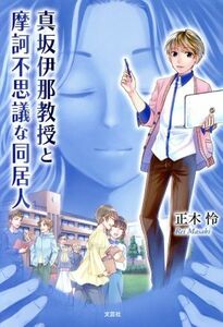 真坂伊那教授と摩訶不思議な同居人/正木怜(著者)