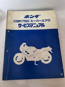 ホンダ　CBR750スーパーエアロ　サービスマニュアル　＃02S-6