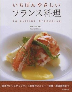 いちばんやさしい　　フランス料理　　音羽和紀