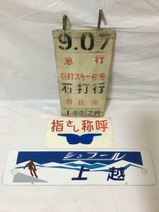 O166〇鉄道廃品 鉄道看板 3点まとめ ホーロー板 シュプール 上越/指さし呼称 案内板 木製 9.07 急行 石打スキー6号 石打行 自由席 1号車2列