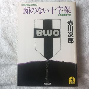 顔のない十字架 (光文社文庫) 赤川 次郎 訳あり 9784334701383