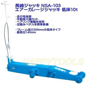 在庫有 NSA-103 長崎 エアーガレージジャッキ エアー・手動兼用 ペダルベアリング車輪付 能力10t インボイス対応 代引不可 条件付送料無料