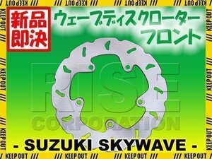 スズキ スカイウェイブ CJ43A/CK43A ディスク ローター フロント ブレーキ