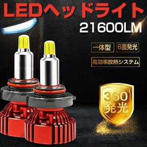 新品 送料込 一体型LEDヘッドライト フォグランプ 360度発光 H7 H8 H11 H16 H4 HB3 HB4 H1 H3 H3C D1 D2 D3 D4 21600LM PHILIPS 車検対応XR