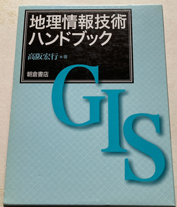 地理情報技術ハンドブック 高阪宏行