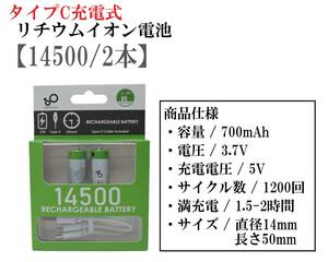 タイプC 充電式 リチウムイオン電池 14500 2本 3.7V 700mAh 充電池 充電式電池 フラッシュライト リチウムバッテリー