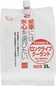 CCI 車用 ラジエーター冷却液 LLC グライフクーラント レッド 2L そのまま使える補充液 エコパック R-9