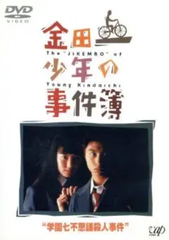 「金田少年の事件簿 学園七不思議殺人事件」DVD