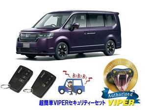 ホンダ ステップワゴン STEPWAGON RP6型 超簡単セキュリティーセット バイパー アラーム VIPER 3108V 盗難防止 リレーアタック