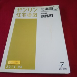 M5f上-058 北海道 ゼンリン住宅地図 釧路郡釧路町 2011年8月発行 冬窓床 河畔 国誉 又飯時 東陽西 わらび ムサ 