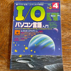 アイ・オー　I/O パソコン言語入門　1992 工学社 アイオー 雑誌 工学社