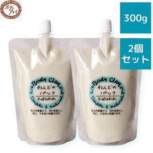 ボディクレイ ねんどのパック 300g 2個セット モンモリロナイト body clay 泥パック 粘土パック 毛穴パック