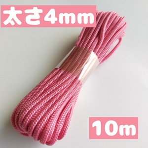 スピンドルコード ナップサック 紐 持ち手 直径約約4mm 10ｍ 25.ピンク 1668003 太い紐