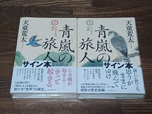 天童荒太　青嵐の旅人　単行本　上下セット　サイン本