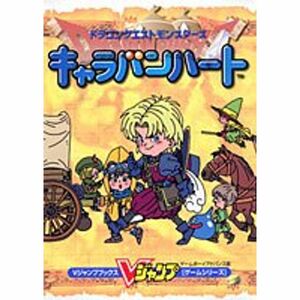 ドラゴンクエストモンスターズキャラバンハート?ゲームボーイアドバンス版 (Vジャンプブックス?ゲームシリーズ)