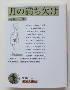 月の満ち欠け　佐藤正午　2019年初版　岩波文庫的S825-1