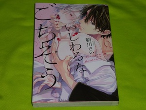 ★いじわるなごちそう★朝川さい★送料112円