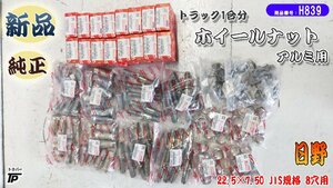 新品 トラック ホイール ナット アルミ用 日野 純正 22.5×7.50 JIS 8穴用 トラック1台分