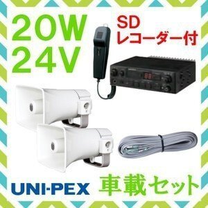 拡声器 ユニペックス 20W SD付車載アンプ スピーカー 接続コード セット 24V用　NDS-204A　CK-231/15×2　LS-404