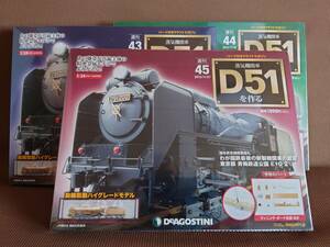 ☆★DeAGOSTINI 週刊【蒸気機関車D51を作る】43・44・45号(3巻のみ)デアゴスティーニ未開封未使用品★☆