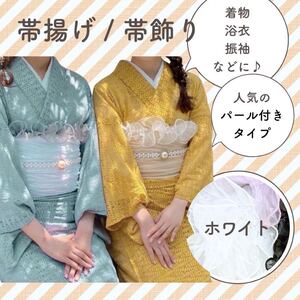 フリル パール レース チュール リボン 帯揚げ 浴衣 着物 ヘアアクセサリー ハンドメイド DIY パールレース オフホワイト ホワイト 白