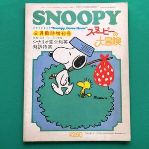 臨時増刊号　スヌーピーの大冒険　映画「スヌーピー の大冒険」シナリオ完全和英対訳特集 SNOOPY