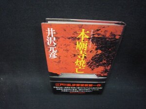 本廟寺焼亡　井沢元彦　シミ有/SBH