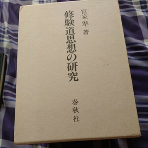 修験道思想の研究　宮家準 著