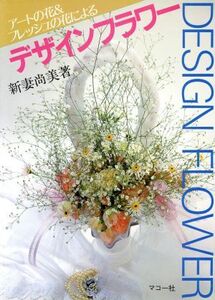 アートの花&フレッシュの花によるデザインフラワー/新妻尚美【著】