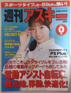 『週刊アスキー秋葉原限定版』2022年5月号　 表紙　大槻りこ　　特集　電動アシスト自転車で観光地の移動を快適化!　他