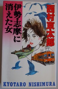 【中古・超美品】集英社　伊勢・志摩に消えた女　西村京太郎　2023040175