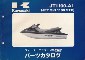 パーツカタログ　KAWASAKI JET SKI JH1100-A1　ジェトスター　送料無料