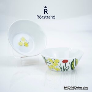 ロールストランド クリナラ RORSTRAND Kulinara ボウル 13cm 2個セット