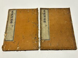 「東渡諸祖伝」高泉性 延宝四年跋 揃2冊｜禅宗 和本 古典籍 仏教書 唐本和刻本 江戸時代