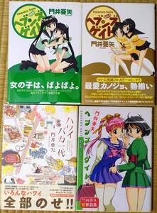門井亜矢 ヘブンズゲイト ハワイバカ一代 4冊セット