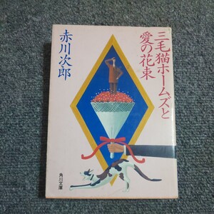 三毛猫ホームズと愛の花束 （角川文庫） 赤川次郎／〔著〕