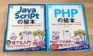 【2冊セット】 JavaScriptの絵本 Webプログラミングを始める新しい9つの扉 & PHPの絵本 Webアプリ作りが楽しくなる新しい9つの扉 第2版