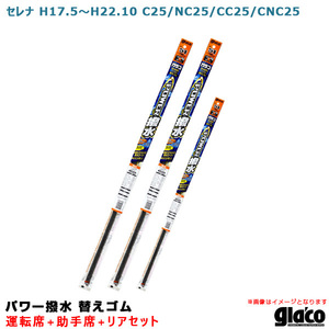 ソフト99 ガラコワイパー パワー撥水 替えゴム 車種別セット セレナ H17.5～H22.10 C25/NC25/CC25/CNC25 運転席+助手席+リア