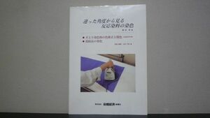 違った角度から見る反応染料の染色　朝田昭