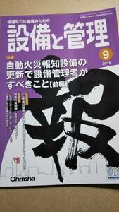 2019年　9月　設備と管理