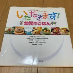 いただきます!幼児のごはん : 1～3歳の食事をおいしく楽しく　子どもごはん　本