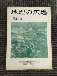 　 地理の広場 第18号 1973年7月 / 全国地理教育研究会誌